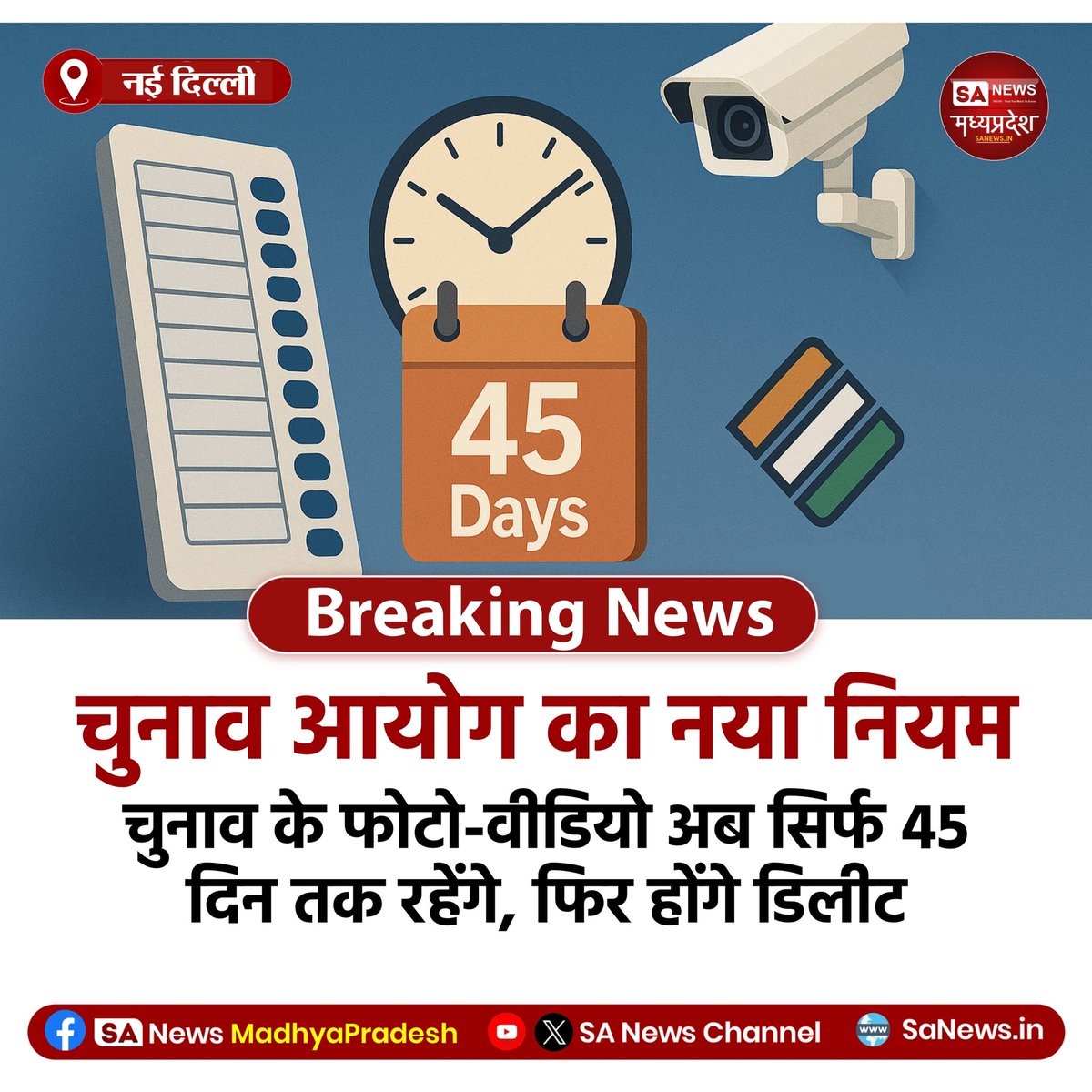 SAnewsMP's tweet image. चुनाव आयोग ने नया नियम लागू किया है, जिसके तहत चुनाव प्रचार से जुड़े फोटो, वीडियो और सोशल मीडिया पोस्ट अब सिर्फ 45 दिन तक ही ऑनलाइन रह सकेंगे, इसके बाद उन्हें डिलीट करना अनिवार्य होगा। 

 #sanewsmadhyapradesh #ECNewRule  #DigitalDemocracy #ElectionMediaRules