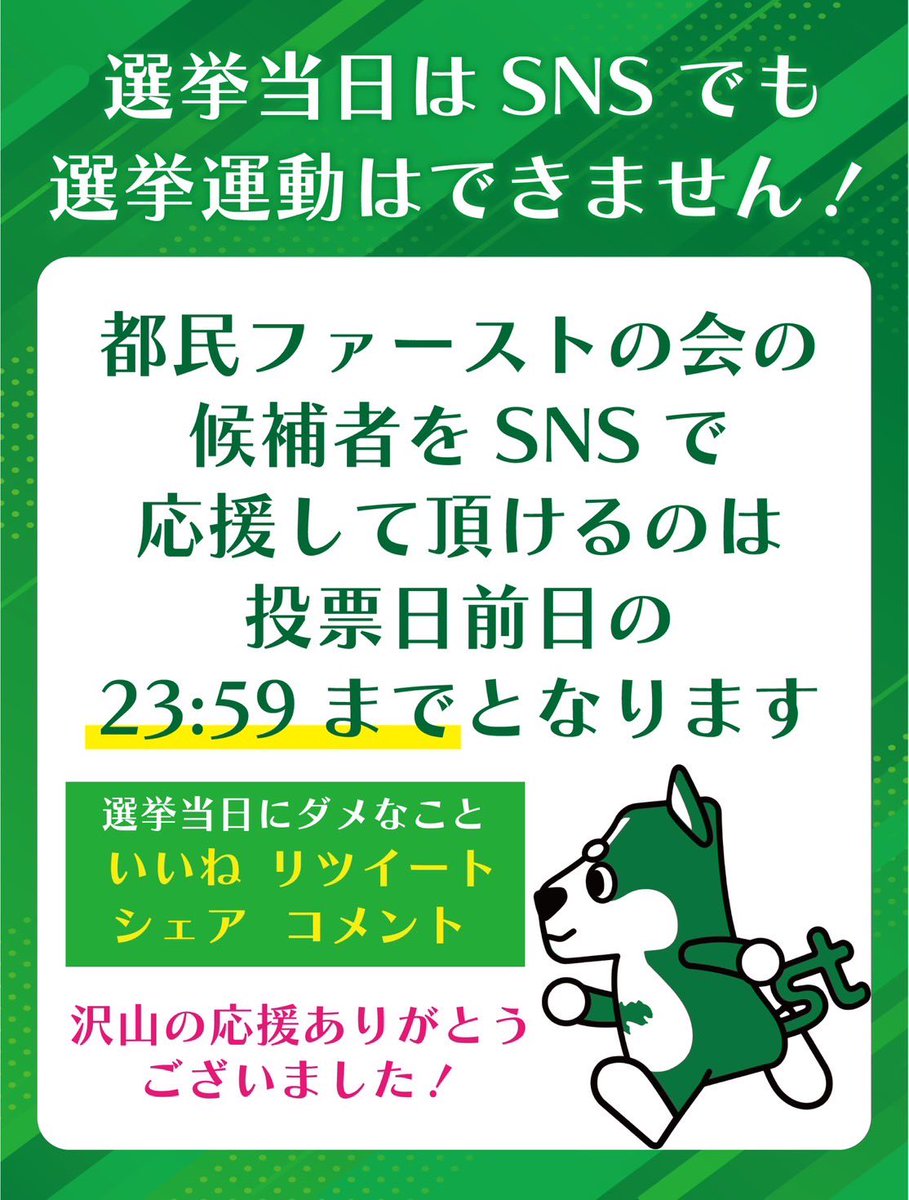 【お願い】
6 / 22 （日） の投票日当日は一切の選挙運動ができません。
候補者の投稿のシェアやRTも違反に問われる可能性がありますのでご注意ください。
これまでの応援本当にありがとうございました。