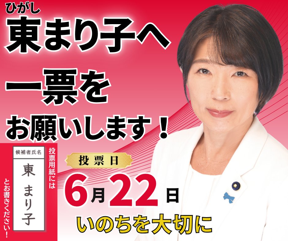 0516mariko's tweet image. 【東まり子 最後のお願い】
東まり子の最後のお願いです。
明日6/22(日)は投票所へ行っていただき、投票用紙には、『 東 まり子 』とお書きくださいますようお願い申し上げます。
9日間ありがとうございました。…