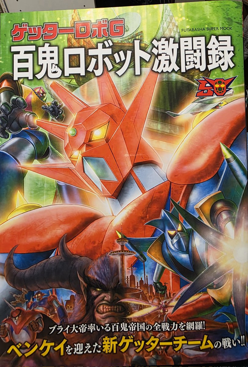 『ゲッターロボG　百鬼ロボット激闘録』購入せり！
やっぱりこのシリーズいいんだよ。
安く、手軽に買える割に中身がミチミチに詰まった良書ですよ。百鬼、ブラァイ！

さて、次はグレンダイザーか！？グレンダイザーなのか！？