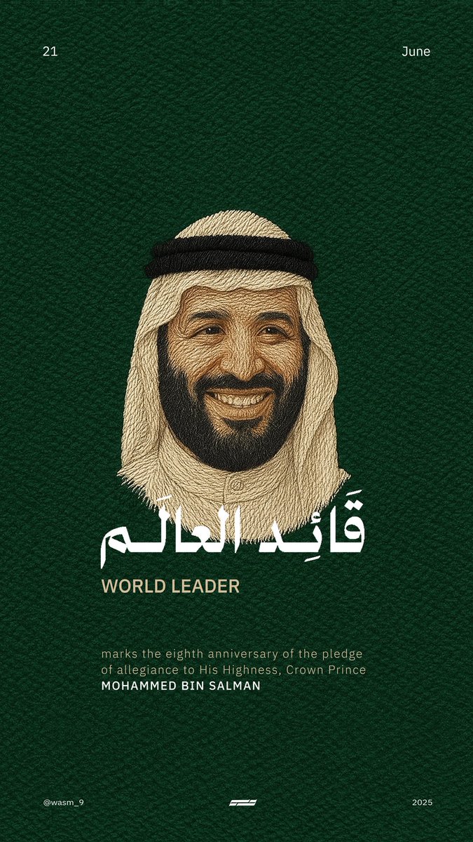 قائد العالم 🇸🇦

#ذكرى_البيعة_الثامنة