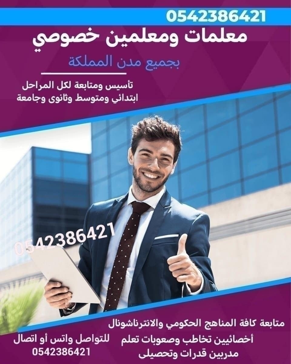 #تدريس_خصوصي 0542386421
#معلمة_تأسيس 
#معلمة_انجليزي 
#معلمة_فيزياء 
#معلمة_انترناشونال
#معلمة_كيمياء 
#معلمة_لغتي
#معلة_قران
#معلمة_قدرات
#معلمة_تحصيلي 
#معلمة_اقتصاد
#معلم_انجليزي
#معلم_رياضيات
#معلم_تاسيس
#معلم_تحصيلي
#معلم_قدرات
#معلم_فيزياء
#معلم_لغتي
#معلمة_خصوصية 
#معلم