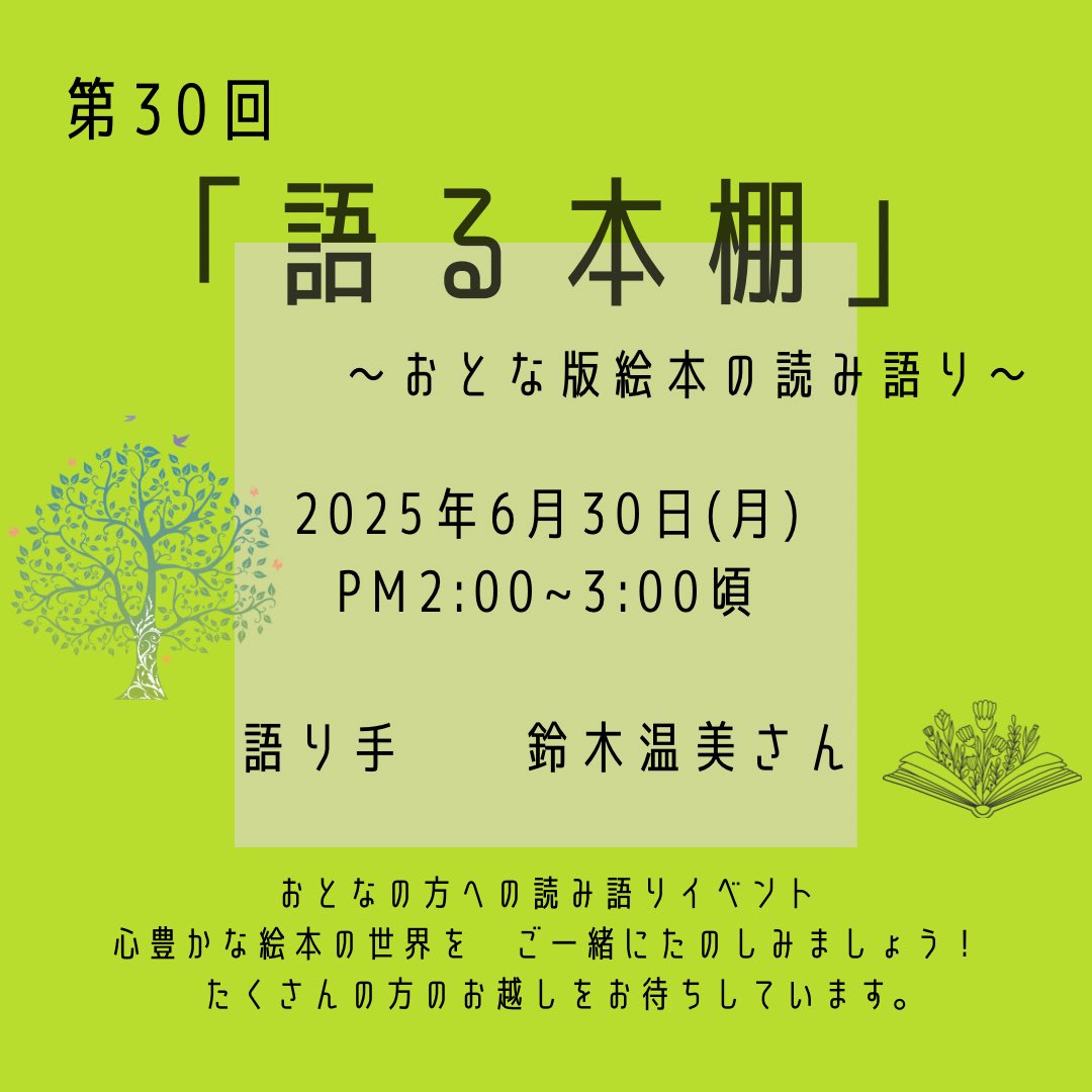 edamamedoo's tweet photo. 第30回「語る本棚」
6月30日(月)14時〜
ご予約不要です♪
絵本好きな方ぜひお気軽にお越しくださいね。 https://t.co/tlCyoIMqeH