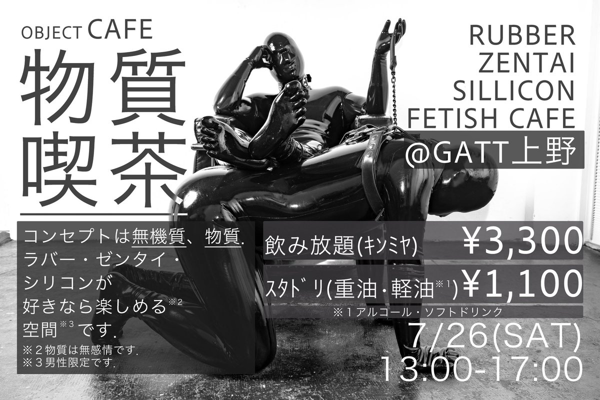 K(仮名) 時々 俥夫犬 (@k_000000_black) on Twitter photo ◼️物質喫茶◼️
7/26(土) 13:00-17:00
GATT <a href="/GATT_SM/">SM&Fetish BAR GATT</a>
土曜お昼時間帯に、オブジェクト化をコンセプトにした企画やります
ラバー、ゼンタイ、ラバー
所持していない場合でも支障ナシ
体験用パーツを用意してイキマス
ヨロシクオネガイシマス ◼️物質喫茶◼️
7/26(土) 13:00-17:00
GATT <a href="/GATT_SM/">SM&Fetish BAR GATT</a>
土曜お昼時間帯に、オブジェクト化をコンセプトにした企画やります
ラバー、ゼンタイ、ラバー
所持していない場合でも支障ナシ
体験用パーツを用意してイキマス
ヨロシクオネガイシマス