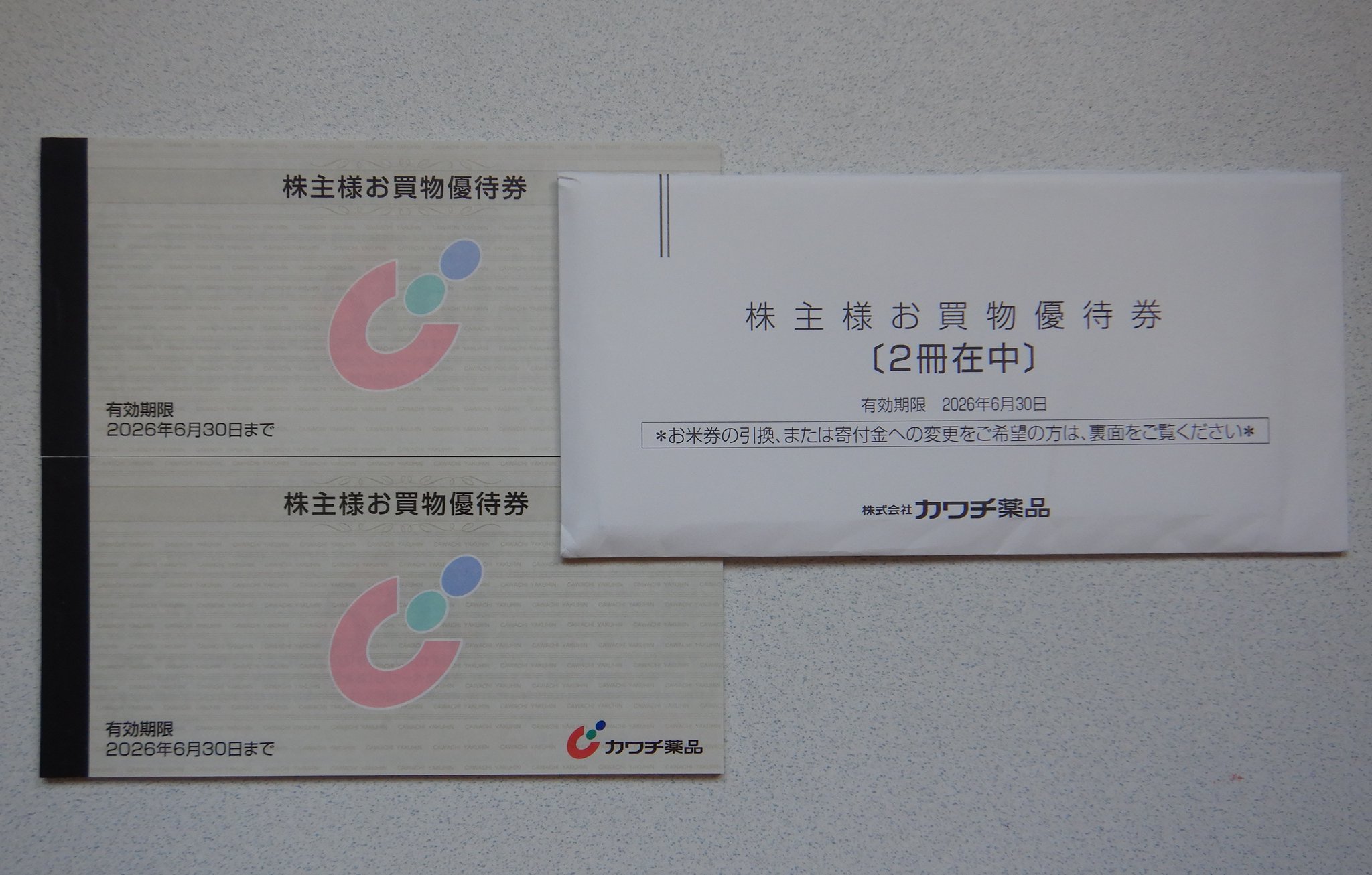 カワチ薬品 株主優待券 2026年6月30日まで カワチ薬品 株主優待 カワチ薬品 株主優待券 2026年6月30日まで カワチ薬品 株主優待