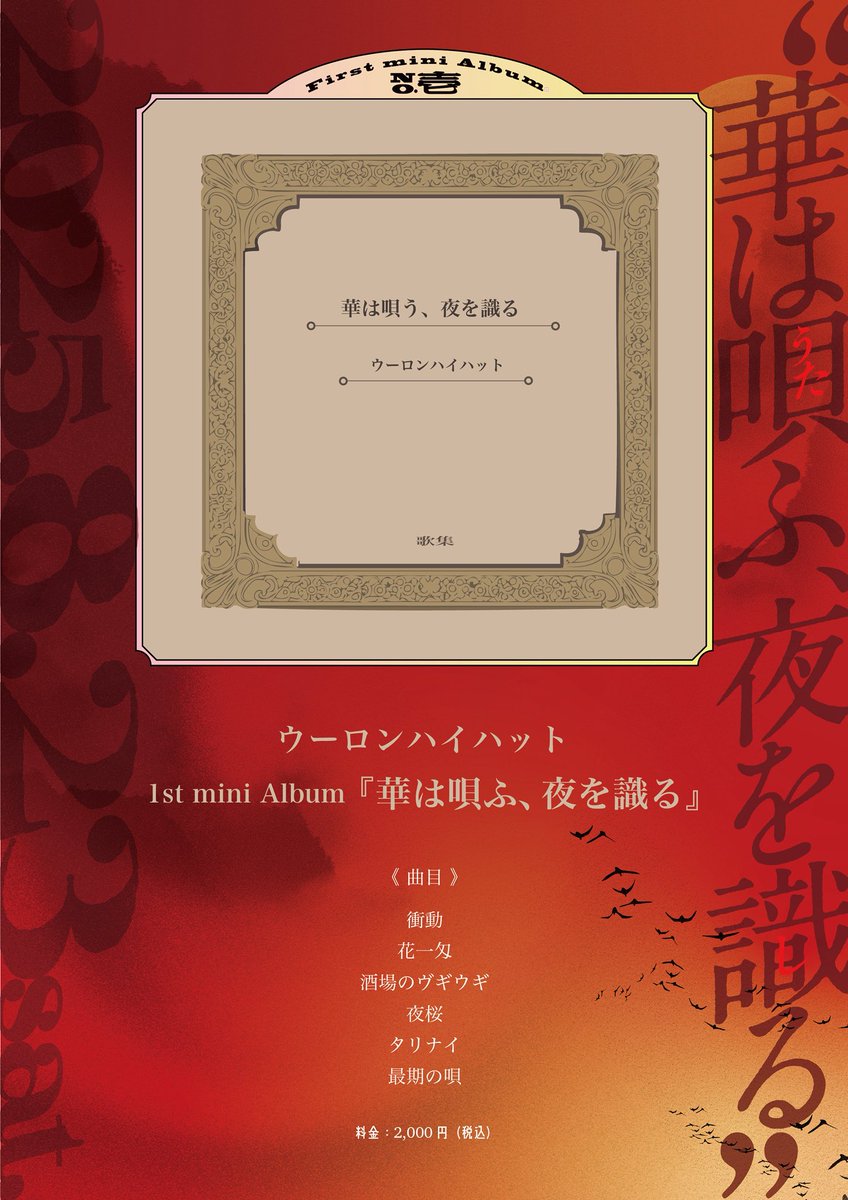 🥀お知らせ②🥀

◤◢◤1st mini Albumリリース決定◢◤◢

『華は唄ふ、夜を識る』

📱配信：8/20(水)〜
💿販売：8/23(土)〜　　予定

今まで音源化されてなかった、ウーロンといえば！の楽曲を詰め込みました。
お楽しみに✌️