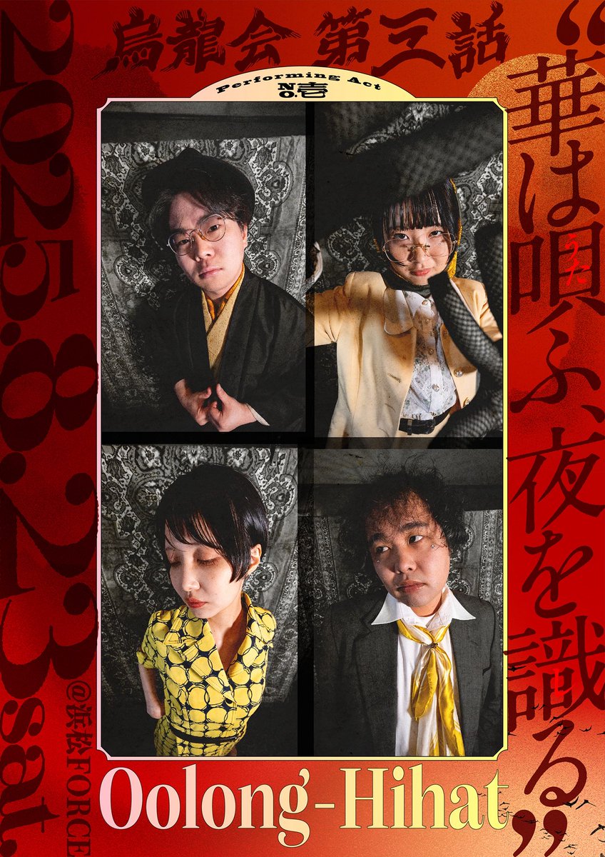 🥀お知らせ③🥀

◤◢◤リリースイベント開催決定◢◤◢

『烏龍会 第3話 
〜華は唄ふ、夜を識る〜』

8/23(Sat.) @浜松FORCE

約5年ぶりの自主企画です(やらなすぎ)🌙これまでのウーロンが出会ってきた最強にかっこいいバンドも揃えました。
日程空けといてね、
続報をお楽しみに