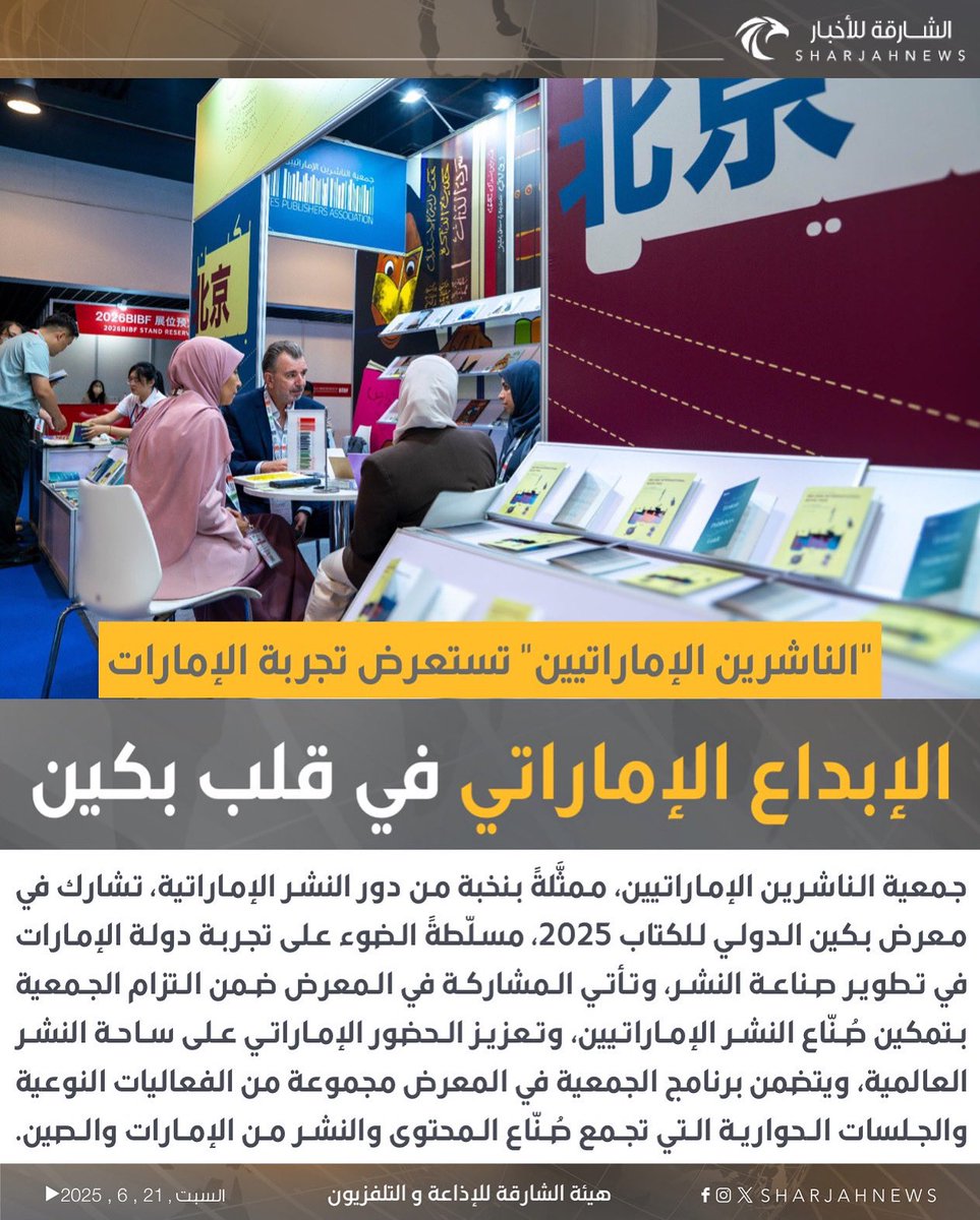 الناشرون الإماراتيون ينقلون صوت الإبداع الإماراتي إلى قلب العاصمة الصينية

#الشارقة_للأخبار #الإمارات #الشارقة
#vairal
#explore