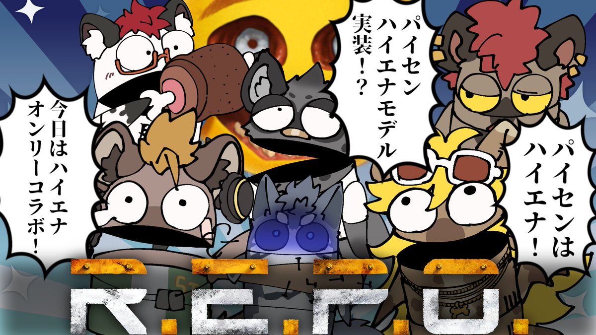 配信のお知らせですだ～！

6/22（日）19:00より、最大人数R.E.P.O.コラボですだ～！
いやぁ、ハイエナオンリーコラボなんてすごいですだね。６人もハイエナVtuberを集めるのは凄いですだねEstyさん。

ところでちょっとお話があります主催のEstyさん。
何故かはお分かりですだね？？？？？？（威圧）