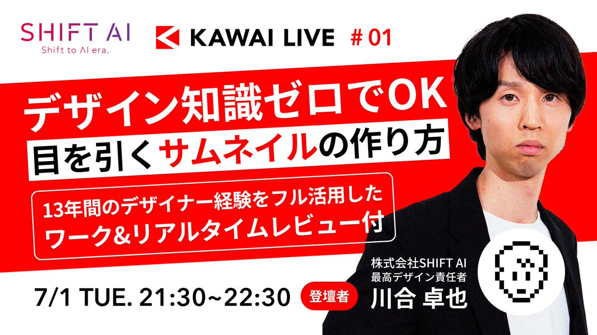 SHIFT_AI_0's tweet photo. 【会員限定✨プレミアムウェビナー】

＼デザイン知識ゼロでも“売れるデザイン”は作れる！／

もうデザインの外注は不要！
AIを使って「売れるサムネイル」を自作しませんか？

株式会社SHIFT AI 最高デザイン責任者
川合卓也氏(@kawai_design)が登壇！
13年のデザイナー経験を凝縮した
超実践的なワークショップです

✅デザイン知識ゼロでもOK
✅プロから直接フィードバックがもらえる
✅AIで効率的に差がつくデザインが作れる

クライアントに「おっ」と言わせるデザインスキルを
この機会に

ーーーーーーーーーーーーーー
・日時：7/1（火）21:30〜22:30
・参加方法：会員限定・公式LINE/サイトより
ーーーーーーーーーーーーーー