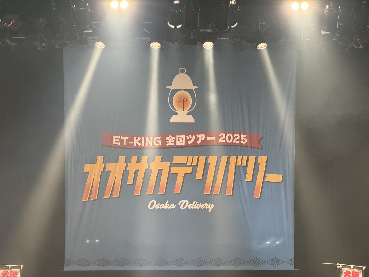 地元大阪でのツアーファイナル！
メンバー4人の清々しい笑顔が印象的な素晴らしいフィナーレでした🙂
#ETKING #オオサカデリバリー