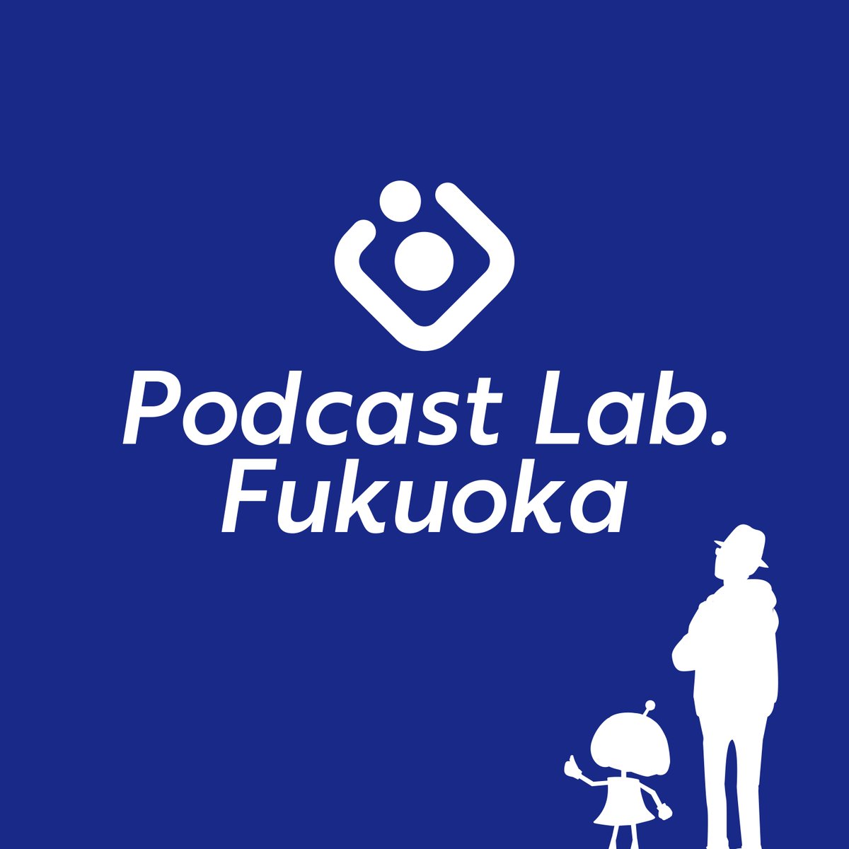「Podcast Lab. Fukuoka」新エピソード配信！

#59 放課後ポッドキャストクラブ（２）

■Spotify
spoti.fi/4czovwB

#ポキャラボ