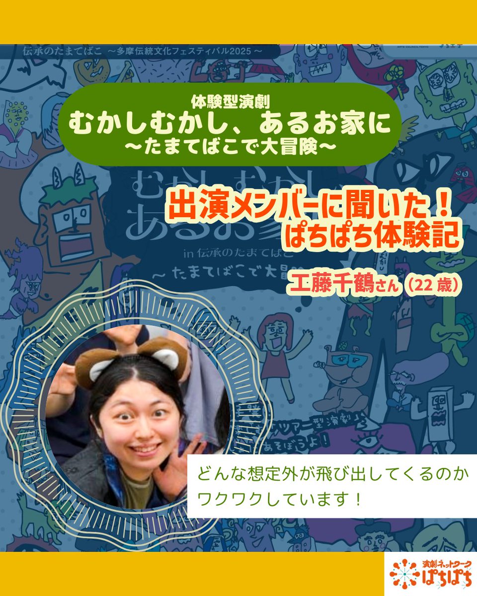 tn_pachipachi's tweet photo. 2025/7/5（土）ツアー型演劇『むかしむかし、あるお家に〜たまてばこで大冒険〜』

出演メンバーに聞いた、公演への取り組み方について��「生の声」です！

✨ぱちぱちの活動ってこんな感じ！✨
工藤千鶴さん
「どんな想定外が飛び出してくるのか ワクワクしています！」

＃むかしむかし2025 https://t.co/PaO1Vw0LXM