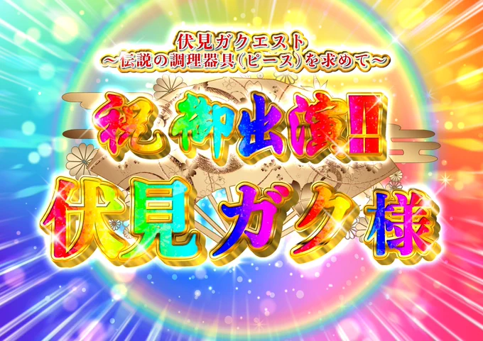 伏見ガク初ソロイベント #伏見ガクエスト 開催おめでとうございます!! 仲良しのアクターさんと一緒に、フラスタを贈らせていただきました!最高のメンバーで、最高にピースな大冒険でした!!!(まさかビュッフェの文字の下…!) #絵ガク