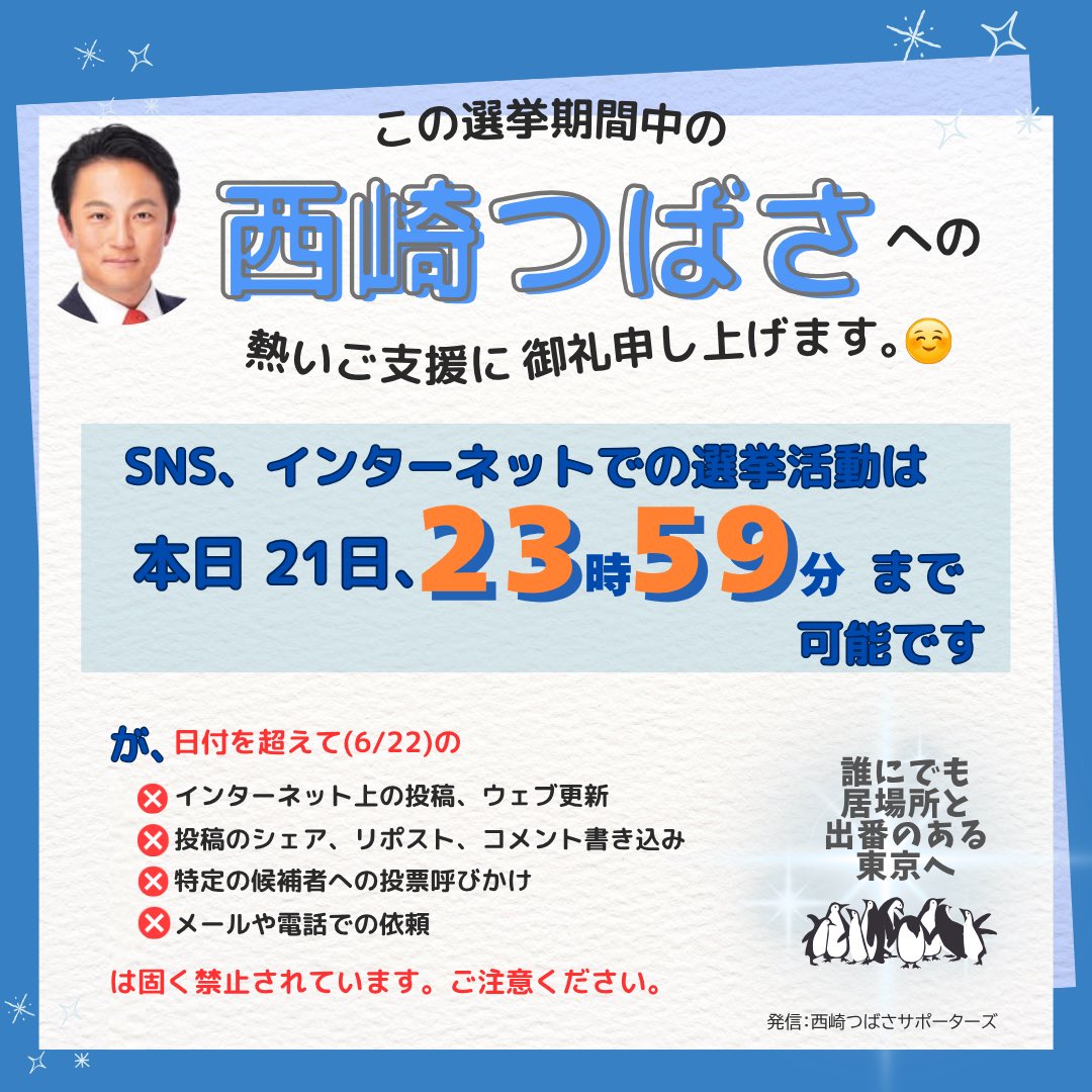 Tsubasa2439's tweet image. マイクを使っての選挙運動は終了しましたが、まだ出来ることは残っています。どうか西崎つばさへのご支持の拡散を、23:59までよろしくお願いいたします！
#都議選 #立憲民主党 #目黒 #西崎つばさ