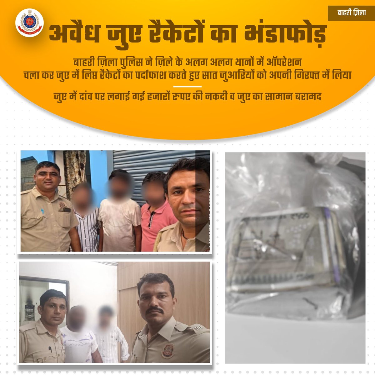 बाहरी ज़िला पुलिस ने अलग-अलग जगह पर कार्रवाई करते हुए 7 जुआरियों को किया गिरफ्तार।

मौके से हज़ारों की नकदी व जुए का सामान बरामद।

#DPUpdates
<a href="/DelhiPolice/">Delhi Police</a>
<a href="/PsSultanpuri/">POLICE STATION SULTAN PURI</a> 
<a href="/PSPVWest/">POLICE STATION PASCHIM VIHAR WEST</a> 
<a href="/ps_ranhola/">POLICE STATION RANHOLA</a>