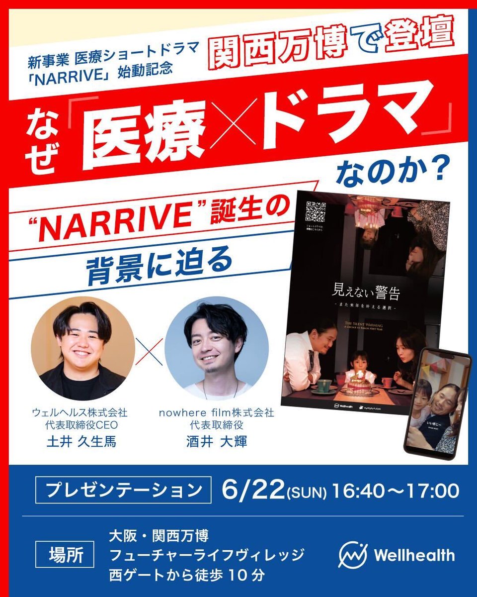 【登壇します🧘】
明日6/22(日)16:40-17:00、大阪・関西万博にて登壇します！ウェルヘルス社の土井社長とこれから始める医療×ショートドラマの展望をお話ししますので是非お越しください◎

#大阪・関西万博 #EXPO2025