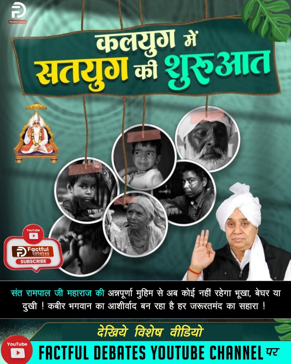 Pooja Dasi (@da72779988pooja) on Twitter photo #KalyugMein_SatyugKi_Shuruaat
рд╕рдВрдд рд░рд╛рдордкрд╛рд▓ рдЬреА рдорд╣рд╛рд░рд╛рдЬ рдХреА рдЕрдиреНрдирдкреВрд░реНрдгрд╛ рдореБрд╣рд┐рдо рд╕реЗ рдЕрдм рдХреЛрдИ рдирд╣реАрдВ рд░рд╣реЗрдЧрд╛ рднреВрдЦрд╛, рдмреЗрдШрд░ рдпрд╛ рджреБрдЦреА ! рдХрдмреАрд░ рднрдЧрд╡рд╛рди рдХрд╛ рдЖрд╢реАрд░реНрд╡рд╛рдж рдмрди рд░рд╣рд╛ рд╣реИ рд╣рд░ рдЬрд░реВрд░рддрдордВрдж рдХрд╛ рд╕рд╣рд╛рд░рд╛ !
Factful Debates YtChannel #KalyugMein_SatyugKi_Shuruaat
рд╕рдВрдд рд░рд╛рдордкрд╛рд▓ рдЬреА рдорд╣рд╛рд░рд╛рдЬ рдХреА рдЕрдиреНрдирдкреВрд░реНрдгрд╛ рдореБрд╣рд┐рдо рд╕реЗ рдЕрдм рдХреЛрдИ рдирд╣реАрдВ рд░рд╣реЗрдЧрд╛ рднреВрдЦрд╛, рдмреЗрдШрд░ рдпрд╛ рджреБрдЦреА ! рдХрдмреАрд░ рднрдЧрд╡рд╛рди рдХрд╛ рдЖрд╢реАрд░реНрд╡рд╛рдж рдмрди рд░рд╣рд╛ рд╣реИ рд╣рд░ рдЬрд░реВрд░рддрдордВрдж рдХрд╛ рд╕рд╣рд╛рд░рд╛ !
Factful Debates YtChannel