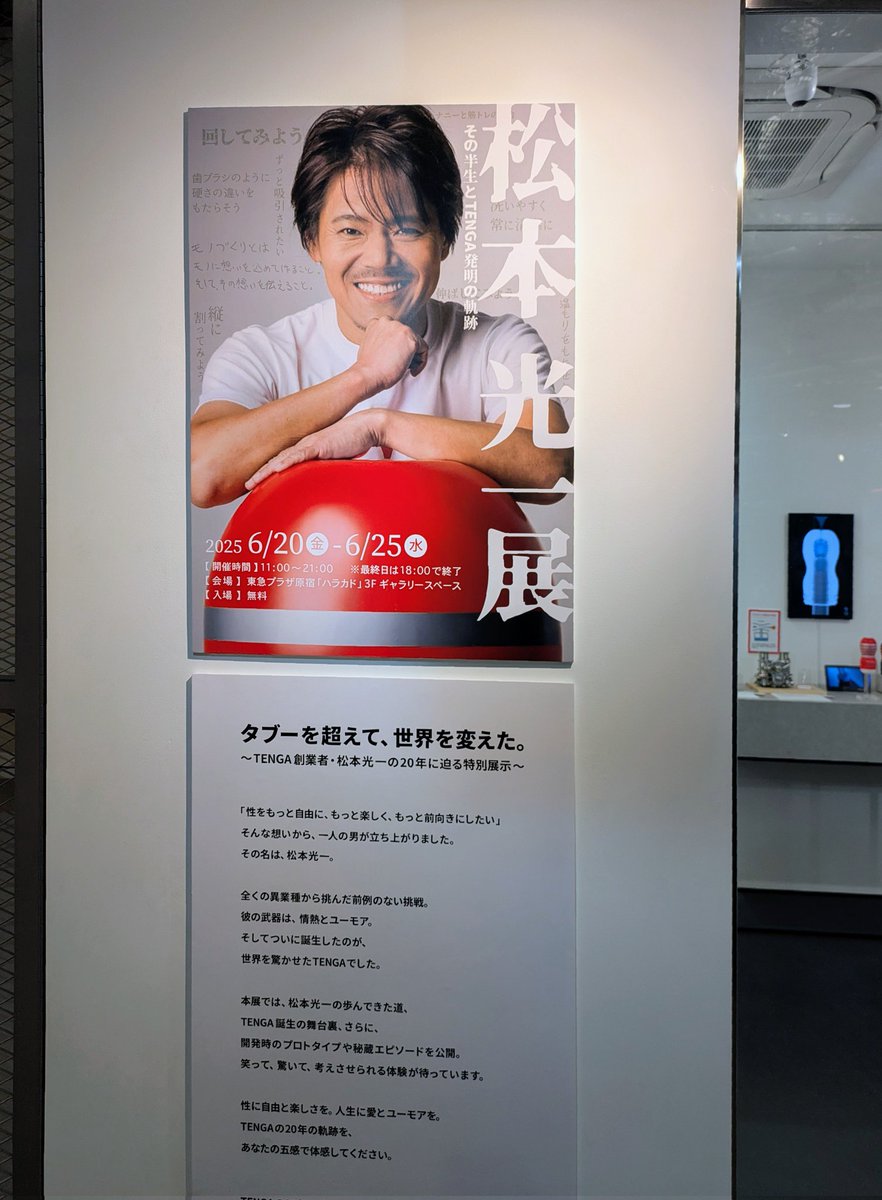 irohanomaichan's tweet photo. 世界に衝撃を与えた発明、TENGAを開発した弊社社長のルーツとTENGA発明までの軌跡を辿る『松本光一展』が6/25まで原宿ハラカドで開催中です‼️
TENGAの開発当初のスケッチや試作品、これまでの歴史も展示されています‼️ものづくりが好きな人はハマると思う‼️‼️‼️ #松本光一展 #TENGA #TENGALAND https://t.co/88BJInO919