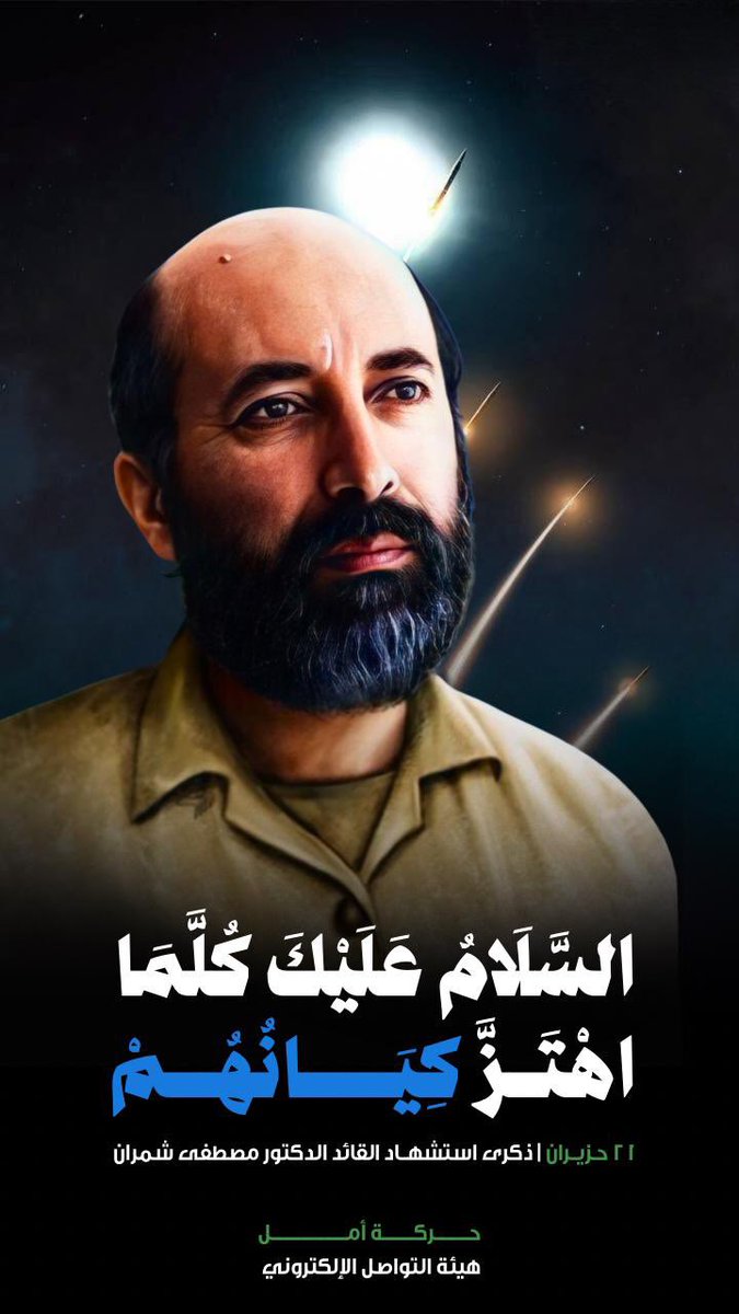 السلامُ عليكَ كُلَّمَا اهتزَّ كيانُهم
ندعوكم للمشاركة في ذكرى الدكتور الشهيد مطصفى شمران "حمزة العصر" 
عبر منصة "إكس" وتحت هاشتاغ :
#شمران_أمل_الثورة