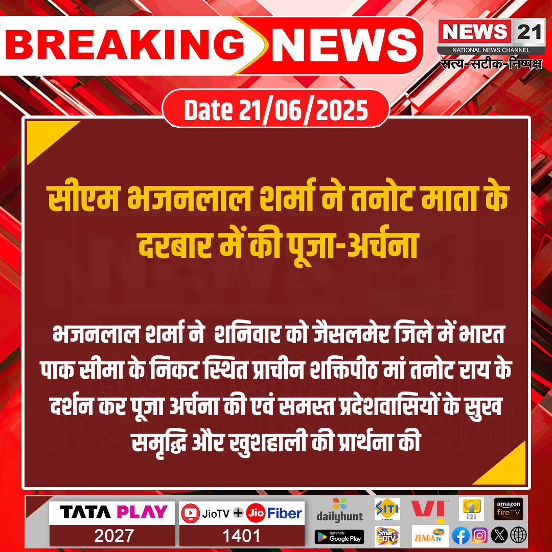 news21national's tweet photo. सीएम भजनलाल शर्मा ने तनोट माता के दरबार में की पूजा-अर्चना
#BreakingNews #NewsUpdates #latestnews #news21 #rajasthannews #TanotMata #BorderPilgrimage #TanotTemple @BhajanlalBjp https://t.co/AdgZLRo93v