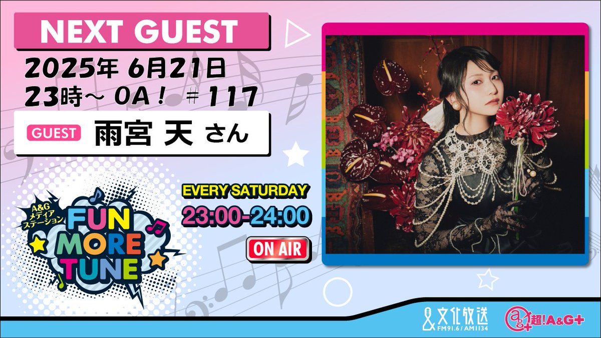 A&Gメディアステーション FUN MORE TUNE (@fmt_qr) on Twitter photo ⚡️ON AIR情報⚡️
今夜11時からの #FUNMORETUNE🎶
「COVERSⅢ-Sora Amamiya favorite songs-」をリリースする
#雨宮天(<a href="/Amamiyastaff/">雨宮天 Sora Amamiya artist official</a>)さんが登場✨
ぜひお楽しみに!
#雨宮COVERS #ふぁんも #agqr #文化放送 #安元洋貴 #白石晴香 ⚡️ON AIR情報⚡️
今夜11時からの #FUNMORETUNE🎶
「COVERSⅢ-Sora Amamiya favorite songs-」をリリースする
#雨宮天(<a href="/Amamiyastaff/">雨宮天 Sora Amamiya artist official</a>)さんが登場✨
ぜひお楽しみに!
#雨宮COVERS #ふぁんも #agqr #文化放送 #安元洋貴 #白石晴香