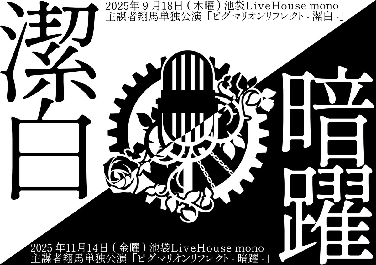 今回「重大発表」として打ち明けさせて貰ったのは、

【9/18 11/14 池袋 LiveHouse monoにて正反対のコンセプトでの単独公演決行】

【2026/6/26 浅草花劇場にて劇場型単独公演決行】

であった。
勿論此れだけに限らず、盛り込んでゆく腹積りだ。

更に先へ、更に高みへ。