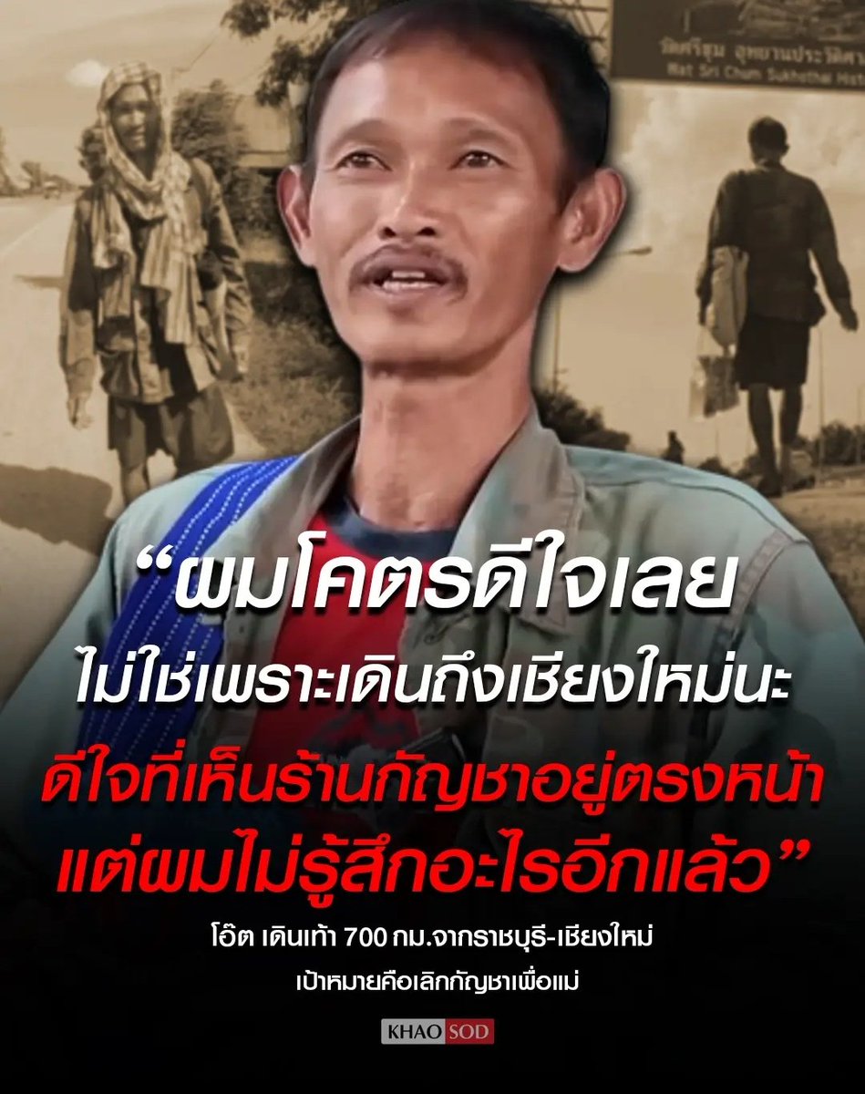 มึง พี่แกเดินเท้าจากราชบุรีมาเชียงใหม่ เพื่อเลิกกัญชาให้แม่ตัวเอง สิ่งที่ดีที่สุดคือ พี่แกเห็นกัญชาแล้วไม่รู้สึกอะไรอีกต่อไป หายขาดแล้วจริงๆครับ!!!!!