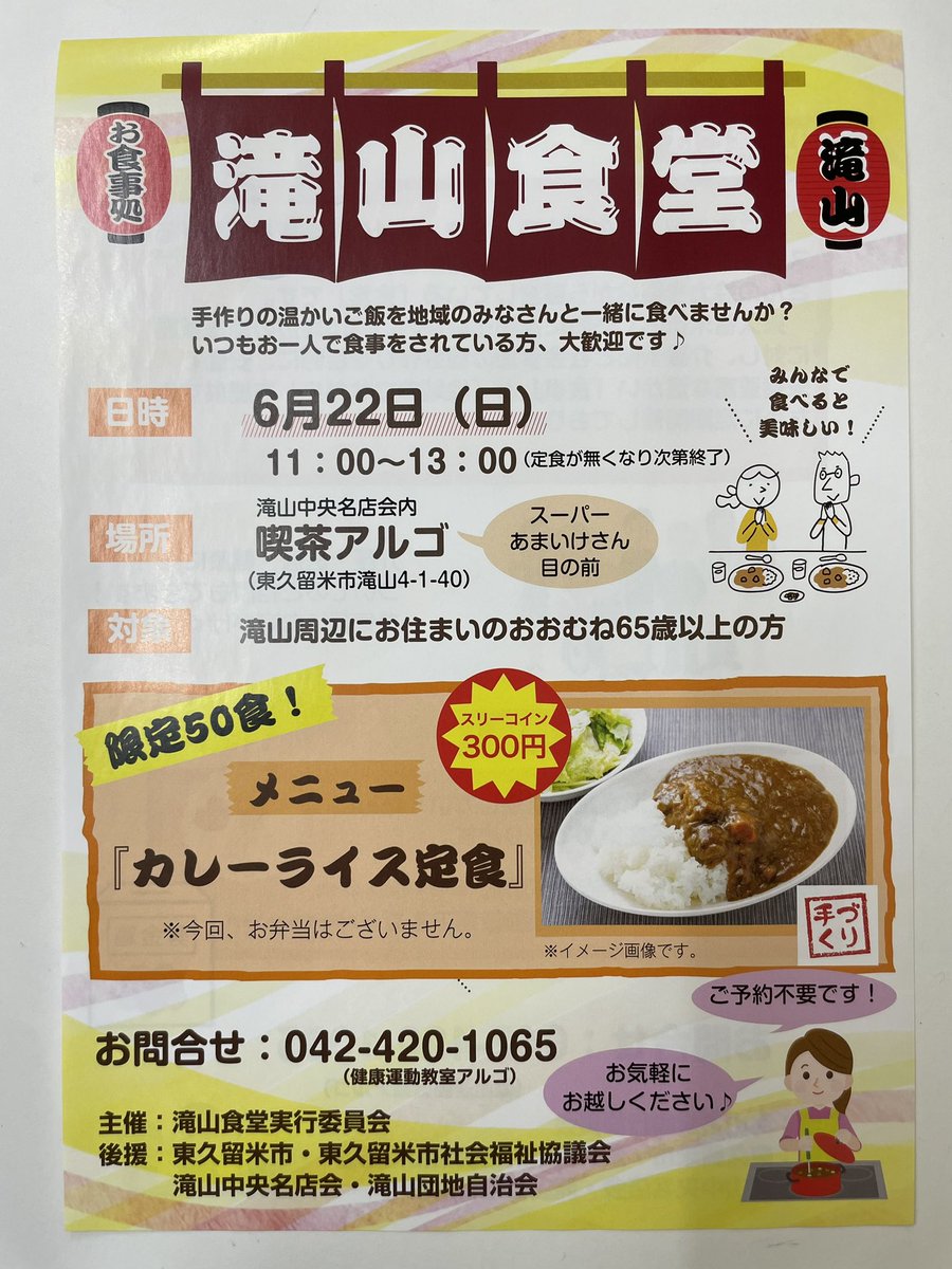 gorinkai_6's tweet photo. いよいよ明日は滝山食堂です！
そもそも滝山食堂とはなんぞや？という方にですが主に東久留米市内で介護・医療・福祉の事業所を運営するスタッフの有志にて実行委員を結成し、地域のボランティアの協力を得ながら運営している食堂です！
残念ながら私は参加できませんがみなさんぜひ！
拡散希望！！ https://t.co/bx73HAWoes