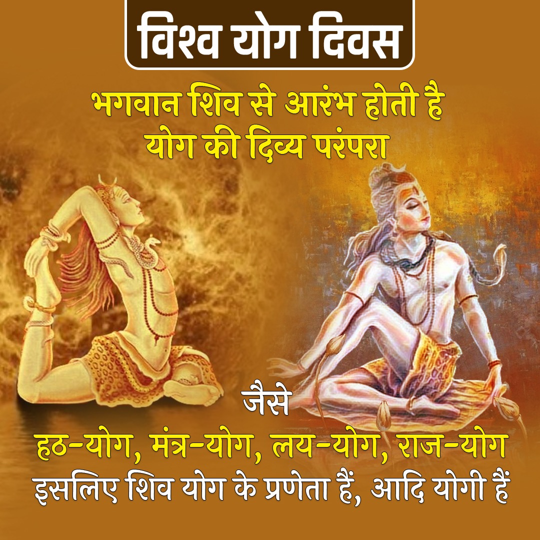RajChawlaAnchor's tweet image. सृष्टि के रचेयिता भगवान शिव उद्गम हैं महा-योग की दिव्य धारा का। हठ-योग, मंत्र-योग, लय-योग, राज-योग । तभी तो बाबा शिव योग के प्रणेता हैं, आदियोगी हैं. #अंतर्राष्ट्रीय_योग_दिवस #YogaEveryday