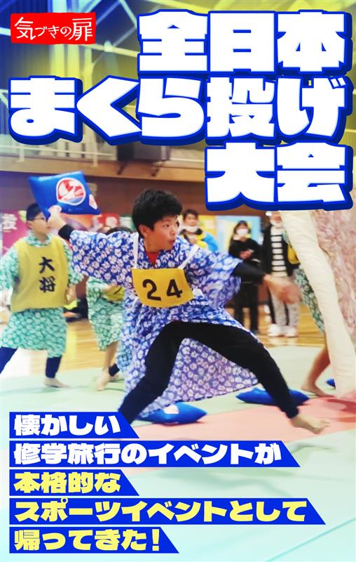 【気づきの扉】
昨晩放送の「気づきの扉」では、
全日本まくら投げ大会による気づきを紹介しました。

見逃してしまった方はこちら
TVer 
s.uniqlo.com/3KGs1aZ
テレ朝動画 
s.uniqlo.com/3FREawh

この番組では、「何かを生み出し、時に人を成長させる“気づき”のストーリー」を紹介しています。