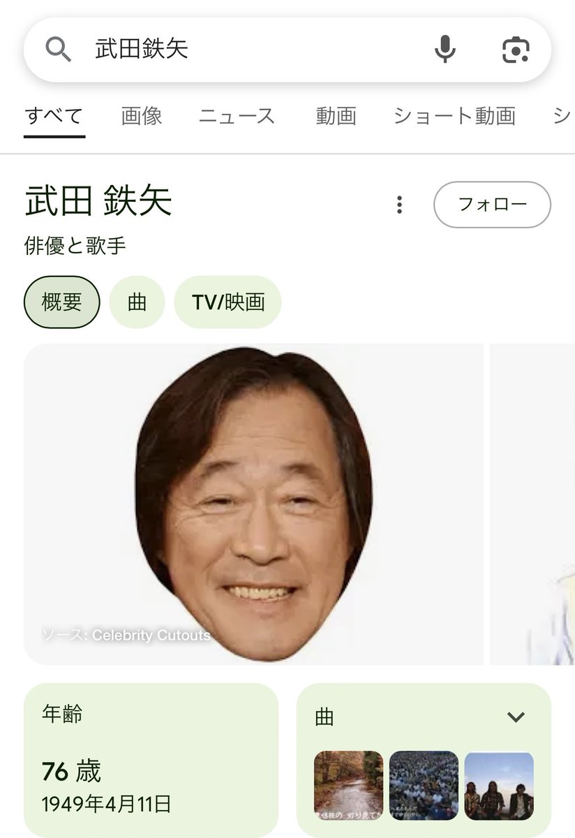 武田鉄矢と検索すると
顔だけ出てくる🤔