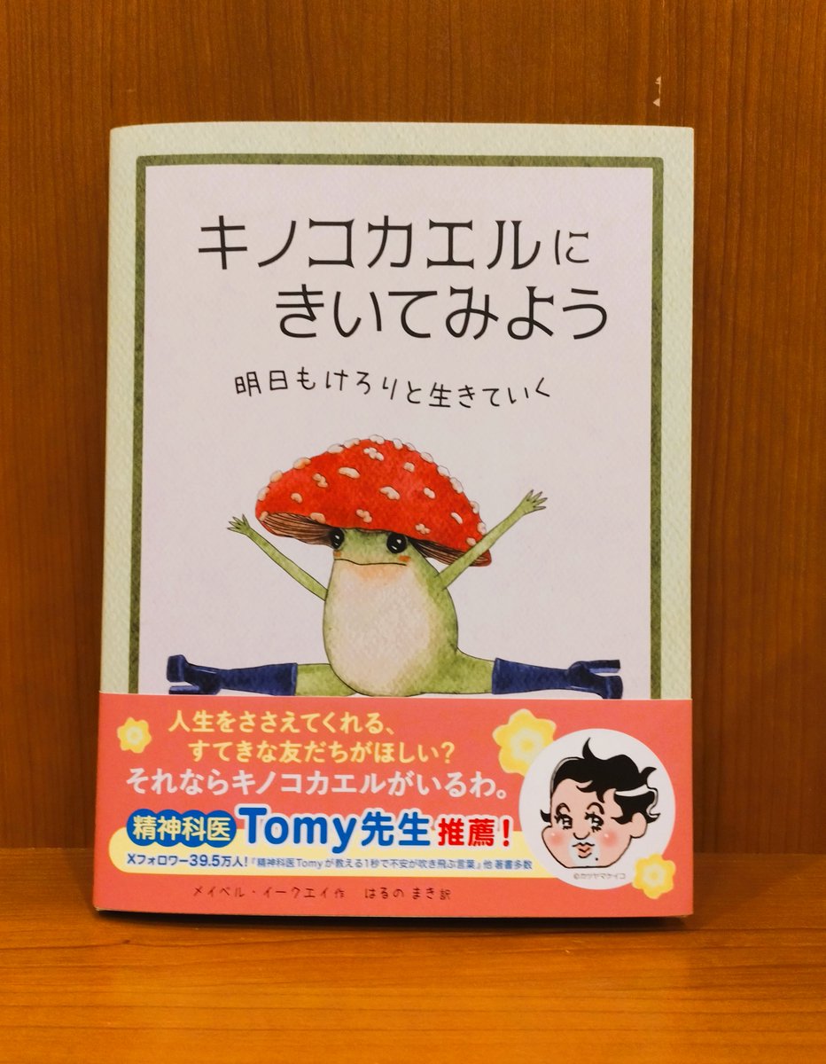 koubundo_honten's tweet image. 「キノコカエルにきいてみよう」
出版社:アチェロ 税込価格:2,530円
背中をおしてほしいときや、よりそってほしいときには、キノコカエルに会いに行こう!
人生をけろりと生きるためのヒントを教えてくれます。
#明日もけろりと生きていく #足元がオシャレなカエルさん #精神科医Tomy先生推薦