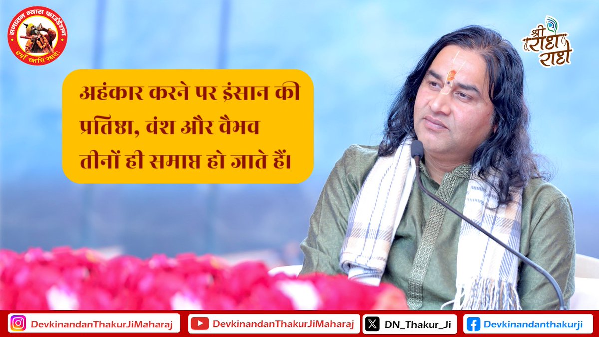 Merabharatms's tweet photo. "अहंकार करने पर इंसान की  प्रतिष्ठा, वंश और वैभव  तीनों ही समाप्त हो जाते हैं।" || #VssctOnline #WeSupportDevkinandanJi #समयकीमज़बूरीहै_सनातनबोर्डजरुरीहै #Bharat #JaiHind #sanatanihindu #sanatandharma #Jnanavapi #bhagwatkatha #YogaDay #InternationalYogaDay #Exercise https://t.co/516mbVPN4i