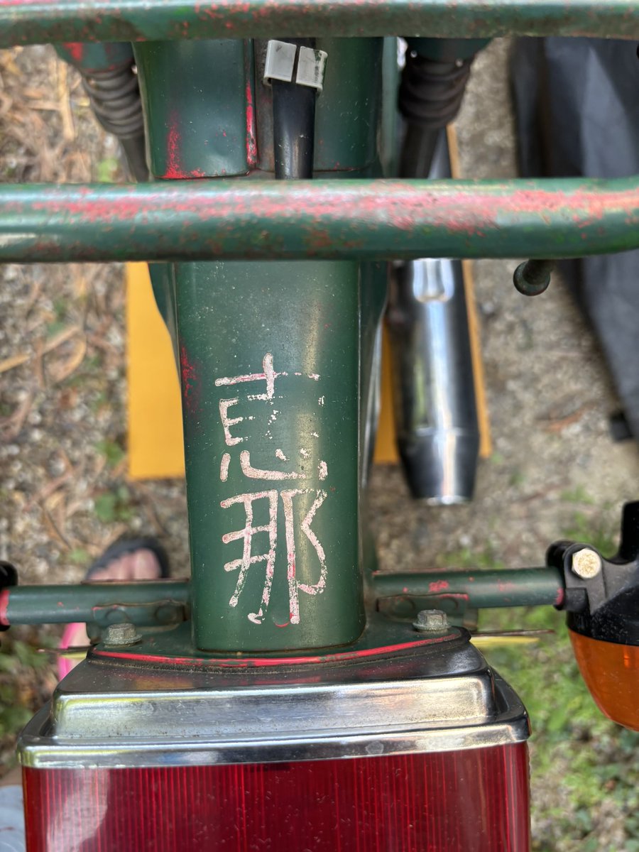 FTR223izumi's tweet photo. #MD70
今やっとる郵政カブ
ココは残しておきたいのだが https://t.co/pn66kcSHNa