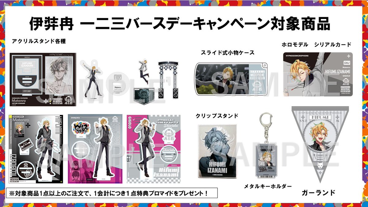 ／
🎤オフィシャルグッズストアでの
バースデーキャンペーンが開催中🎊
＼

#伊弉冉一二三 のグッズを購入すると
1会計毎に記念ブロマイドをプレゼント🎁

🎂キャンペーンは6月28日(土)23：59まで📍

🔻詳細📢
hypnosismic.com/news/hm0621-2/

🔻販売はこちら🤹🏻‍♀️
kingeshop.jp/hypnosismic/in…