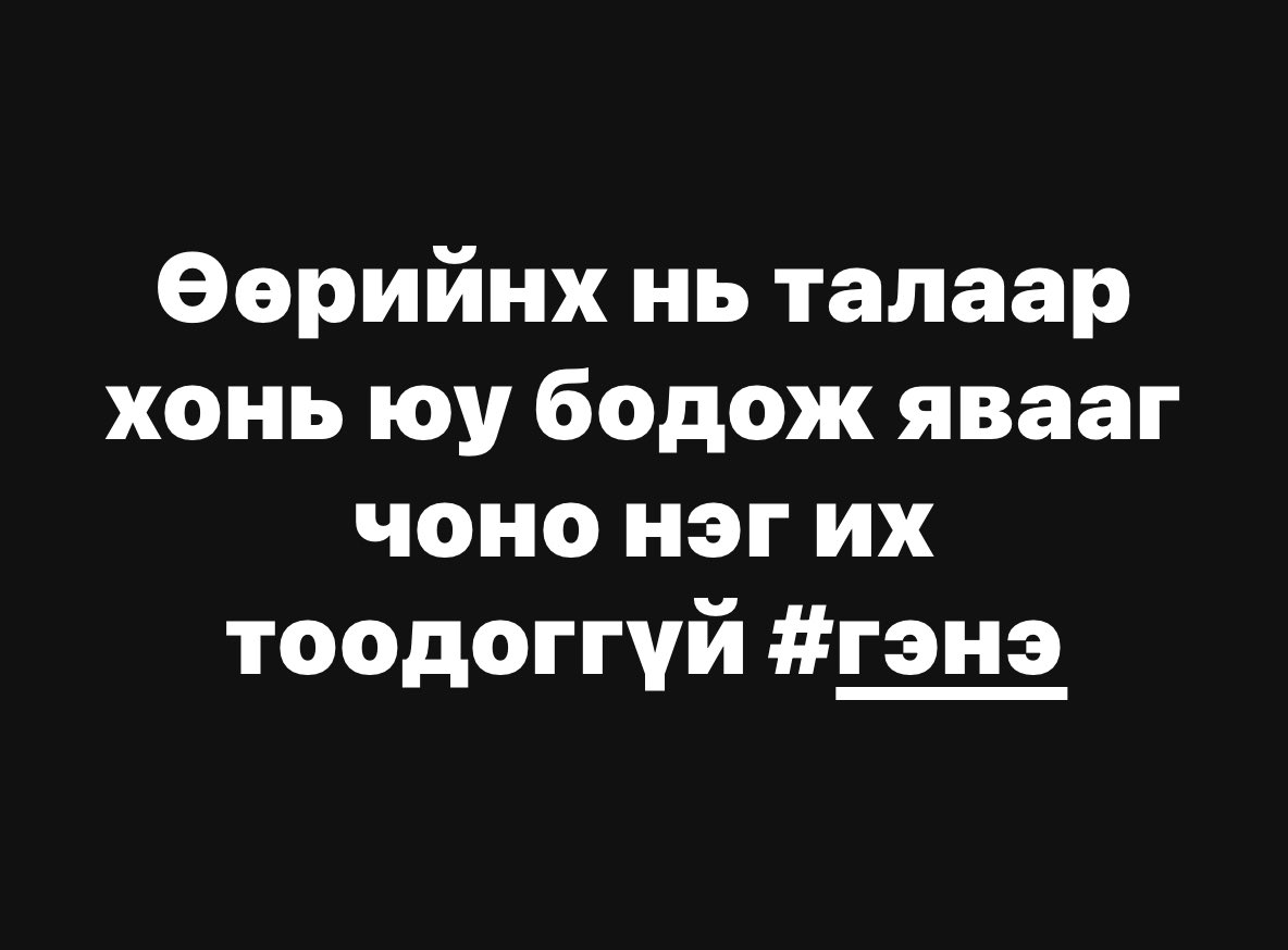 Дийшдээ нээх тоодоггүүшдээ😝