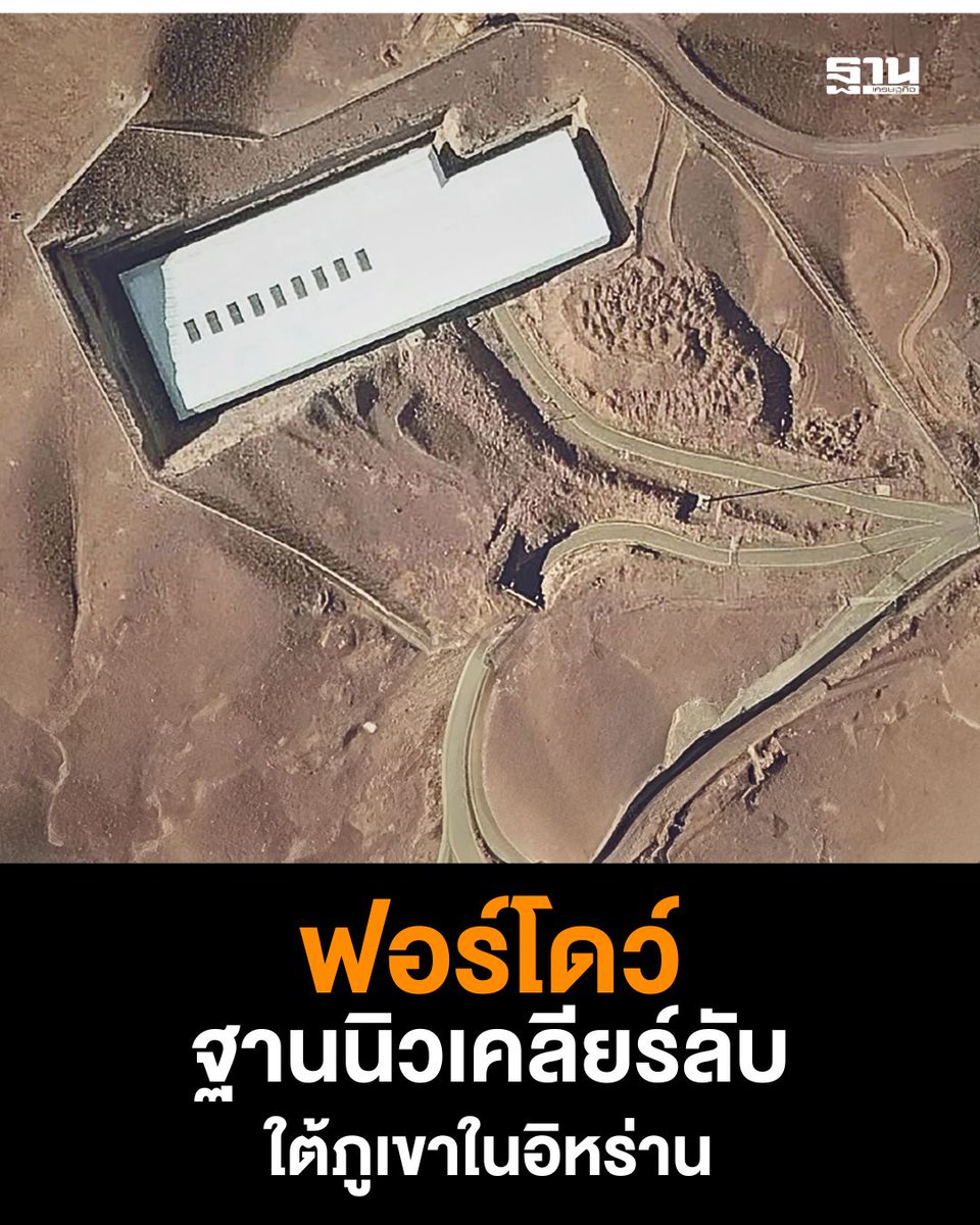 Thansettakij's tweet image. ฟอร์โดว์คือ #ฐานนิวเคลียร์ ใต้ภูเขาใน #อิหร่าน ตั้งอยู่ลึกในภูเขาใกล้เมืองกอม เดิมเป็นฐานทหารของ IRGC และภายหลังถูกเปลี่ยนให้เป็นโรงงานเสริมสมรรถนะยูเรเนียมที่มีศักยภาพติดตั้งเครื่องหมุนเหวี่ยงเกือบ 3,000 เครื่อง

การตรวจสอบแบบไม่แจ้งล่วงหน้าในปี 2023…