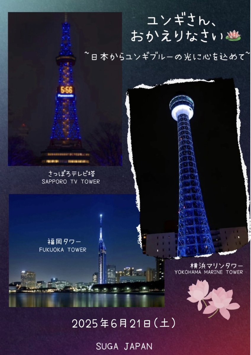 SUGAprojJPN39's tweet photo. ユンギさんおかえりなさい🪷✨️
　　　  プロジェクト 
---------------------------------
ライトアップの時間が近くなりました
🗼25.6.21(土)✨️
💙さっぽろテレビ塔 : 19:30～
💙横浜マリンタワー : 19:30～
💙福岡タワー : 20:30～
📣お家組の皆様📣
ユンギブルーのアミボムの光をユンギさんに届けるためWeverse に投稿しましょう🔎💙

現地へ行かれる皆様は天候にお気をつけくださいね
また､周辺の方々へのご迷惑にならないよう､ルールとマナーを守りお楽しみくださいね
画像の共有をよろしくお願いします🫶

※さっぽろテレビ塔様からのご案内
⚠️歩道で立ち止まっての写真撮影ならびに路上駐車禁止区間で駐車しての写真撮影は､他の通行者様､近隣の皆様のご迷惑になりますのでご遠慮ください
🎥札幌ライブカメラ🗼💙✨️
🔗https://t.co/OSKsKvSD1X
🔗https://t.co/XTNLYTsFsm
🔗https://t.co/oMTBY13sV6
🔗https://t.co/ZdvA89RWeU

#ユンギさんおかえりなさい
WE LOVE YOU YOONGI 
WELCOME BACK YOONGI
#WelcomeHomeSUGA
#DDAY_SUGAisBACK #어서와윤기야
#SUGA #AgustD #슈가 #BTSSUGA
#방탄소년단슈가  #シュガ
