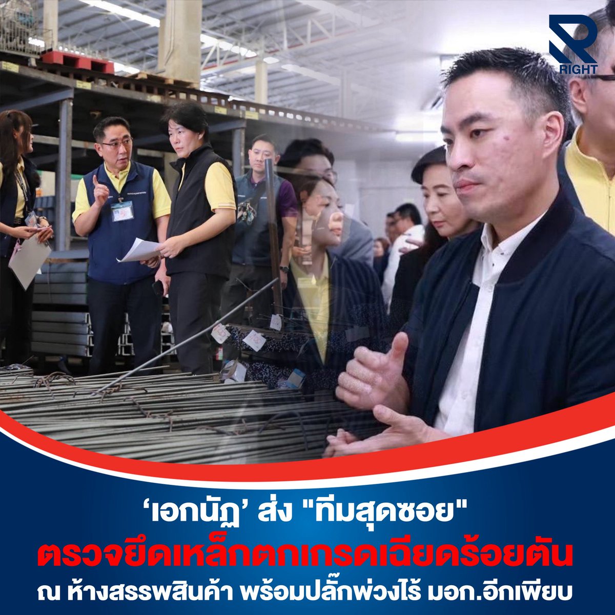 “เอกนัฏ” ส่งทีมสุดซอยบุกห้างดังบางบัวทอง ตรวจยึดเหล็กตกมาตรฐานเฉียด 100 ตัน พร้อมปลั๊กพ่วงไร้ มอก.อีกเพียบ

นายเอกนัฏ พร้อมพันธุ์ รัฐมนตรีว่าการกระทรวงอุตสาหกรรม ส่ง “ทีมสุดซอย” ลุยตรวจสอบสินค้าภายในห้างย่านบางบัวทอง หลังได้รับร้องเรียนจากประชาชน พบเหล็กข้ออ้อยจากเตา IF