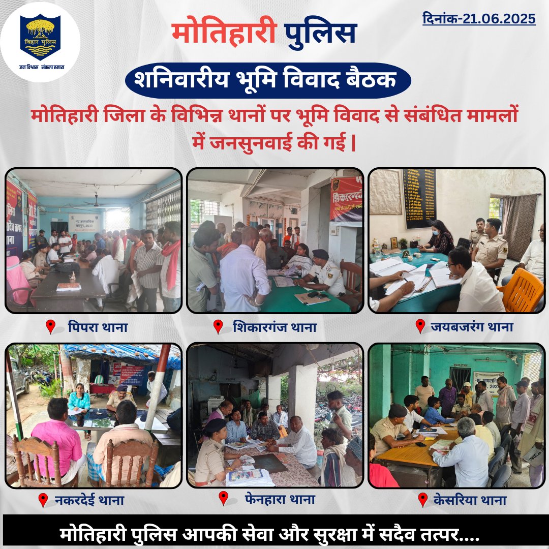 MOTIHARI POLICE (@motihari_police) on Twitter photo शनिवारीय भूमि विवाद बैठक...
.
<a href="/bihar_police/">Bihar Police</a> <a href="/IPRDBihar/">IPRD Bihar</a> <a href="/BiharHomeDept/">Home Department, GoB</a> <a href="/Dm_Motihari/">District Magistrate, East Champaran</a>
#HainTaiyaarHum
#Bihar #champaran #motihari शनिवारीय भूमि विवाद बैठक...
.
<a href="/bihar_police/">Bihar Police</a> <a href="/IPRDBihar/">IPRD Bihar</a> <a href="/BiharHomeDept/">Home Department, GoB</a> <a href="/Dm_Motihari/">District Magistrate, East Champaran</a>
#HainTaiyaarHum
#Bihar #champaran #motihari