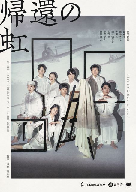 タカハ劇団
『帰還の虹』

8/7
座・高円寺1
にて開幕！

☆★お得なチケット★☆
枚数限定
販売開始！
#えんぶショップ
▼
enbu.shop/view/item/0000…

◇脚本・演出
高羽彩
◇出演
古河耕史
田中亨
護あさな
吉田亮
津村知与支
久下恵
池岡亮介
神保良介