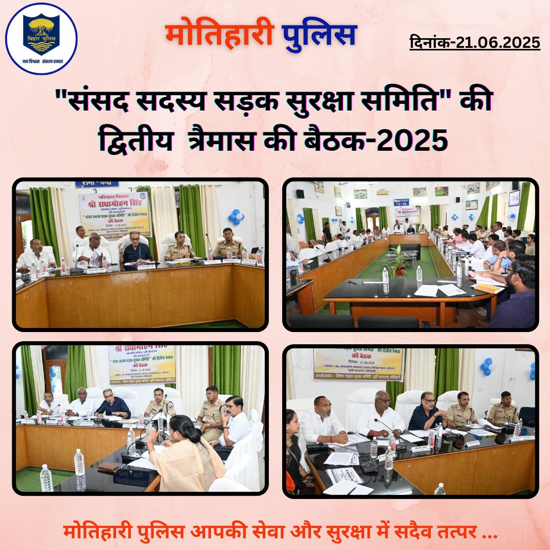 MOTIHARI POLICE (@motihari_police) on Twitter photo "संसद सदस्य सड़क सुरक्षा समिति" की द्वितीय त्रैमास की बैठक-2025...
.
<a href="/bihar_police/">Bihar Police</a> <a href="/IPRDBihar/">IPRD Bihar</a> <a href="/BiharHomeDept/">Home Department, GoB</a> <a href="/Dm_Motihari/">District Magistrate, East Champaran</a>
#HainTaiyaarHum
#Bihar #champaran #motihari "संसद सदस्य सड़क सुरक्षा समिति" की द्वितीय त्रैमास की बैठक-2025...
.
<a href="/bihar_police/">Bihar Police</a> <a href="/IPRDBihar/">IPRD Bihar</a> <a href="/BiharHomeDept/">Home Department, GoB</a> <a href="/Dm_Motihari/">District Magistrate, East Champaran</a>
#HainTaiyaarHum
#Bihar #champaran #motihari