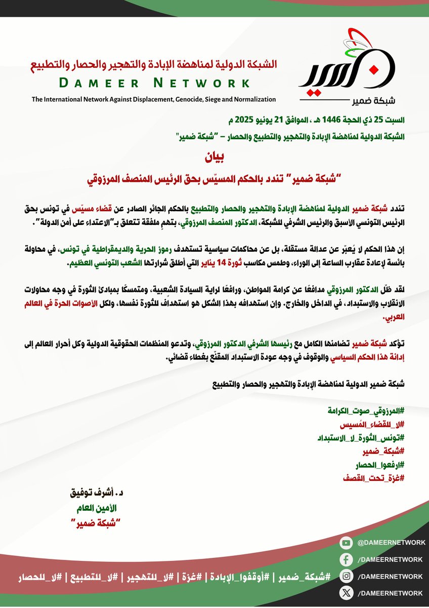 DameerNetwork's tweet image. #شبكة_ضمير #بيان_تنديد
“شبكة ضمير” تندد بالحكم المسيّس بحق الرئيس المنصف المرزوقي
#المرزوقي_صوت_الكرامة
#لا_للقضاء_المُسيس
#تونس_الثورة_لا_الاستبداد
#شبكة_ضمير
#ارفعوا_الحصار
#غزة_تحت_القصف
الرئيس الشرفي لشبكة ضمير/ د. #المنصف_المرزوقي
الأمين العام/ د. #أشرف_توفيق