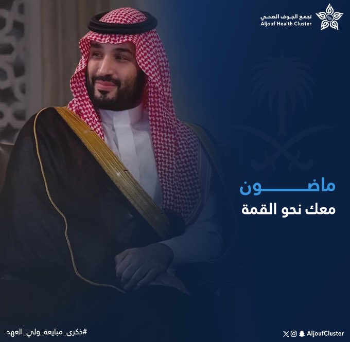 ماضون معك نحو القمة 🇸🇦

#ذكرى_مبايعة_ولي_العهد
#تجمع_الجوف_الصحي