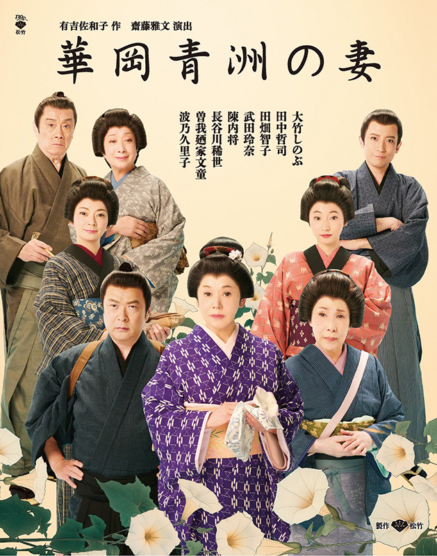 松竹
『華岡青洲の妻』

8/1
新橋演舞場
にて開幕！

☆★お得なチケット★☆
日時・枚数限定
【一等席】
販売開始！
#えんぶショップ
▼
enbu.shop/view/item/0000…

◇作
有吉佐和子
◇演出
齋藤雅文
◇出演
大竹しのぶ
田中哲司
田畑智子
武田玲奈
陳内将
長谷川稀世
曽我廼家文童
波乃久里子　他