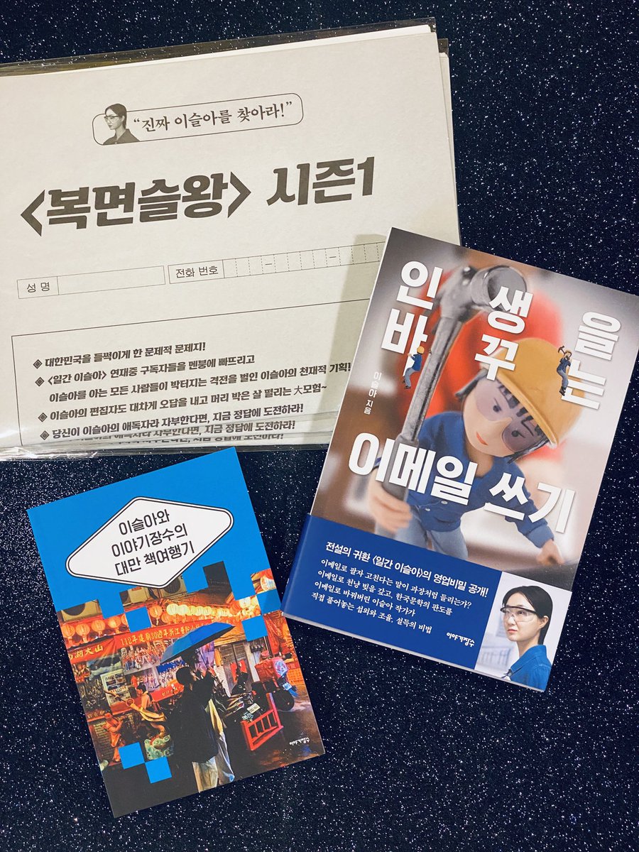 .
#인생을바꾸는이메일쓰기 / #이슬아 / #이야기장수 
: #동네서점에디션 / <이슬아와 이야기장수의 대만 책여행기> 미니북 / 진짜 이슬아를 찾아라 <복면슬왕> 시험지