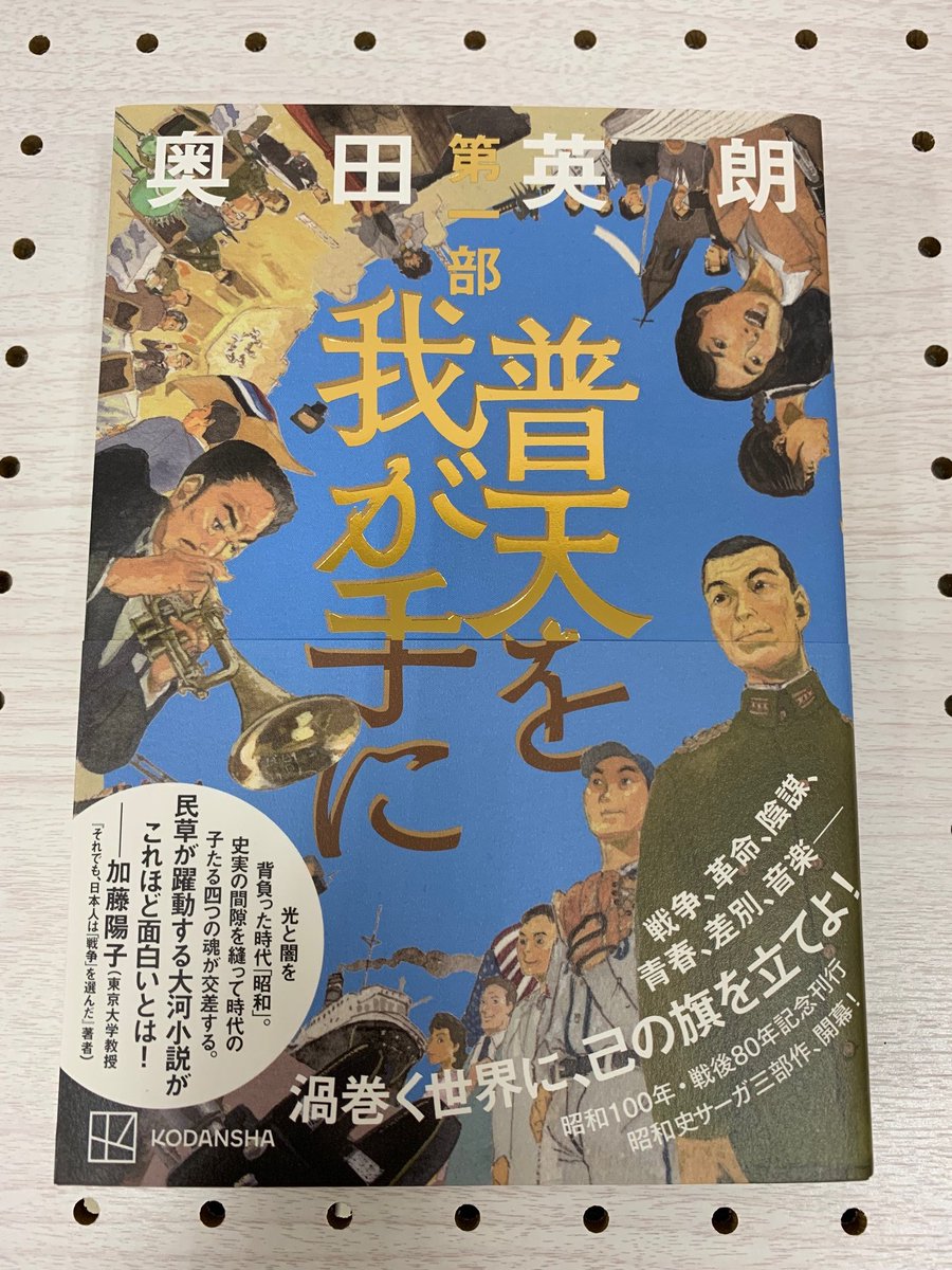 戦争🛩️にくじけず、終戦後の復興を支え、たくましく新しい時代を切り開いていく主人公たちを描く、#昭和史 を貫く壮大な大河小説📕3部作の第１部
＃普天を我が手に　#奥田英朗　
＃講談社 ＃読書 #書店 #福山市 #啓文社
＃昭和100年 #戦後80年