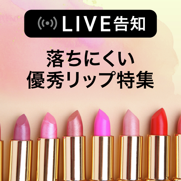 ／
📺 #マツキヨココカラLIVE
＼

美容部員がガチで選んだ優秀リップ💄
生配信でご紹介します✨　ぜひ遊びに来てね～～！

📅6/24（火） 18時～
🗣️マツキヨココカラ美容スタッフが厳選！落ちにくい優秀リップ特集！

ライブ配信ページはこちら👇
matsukiyococokara-online.com/special_lp/Mat…