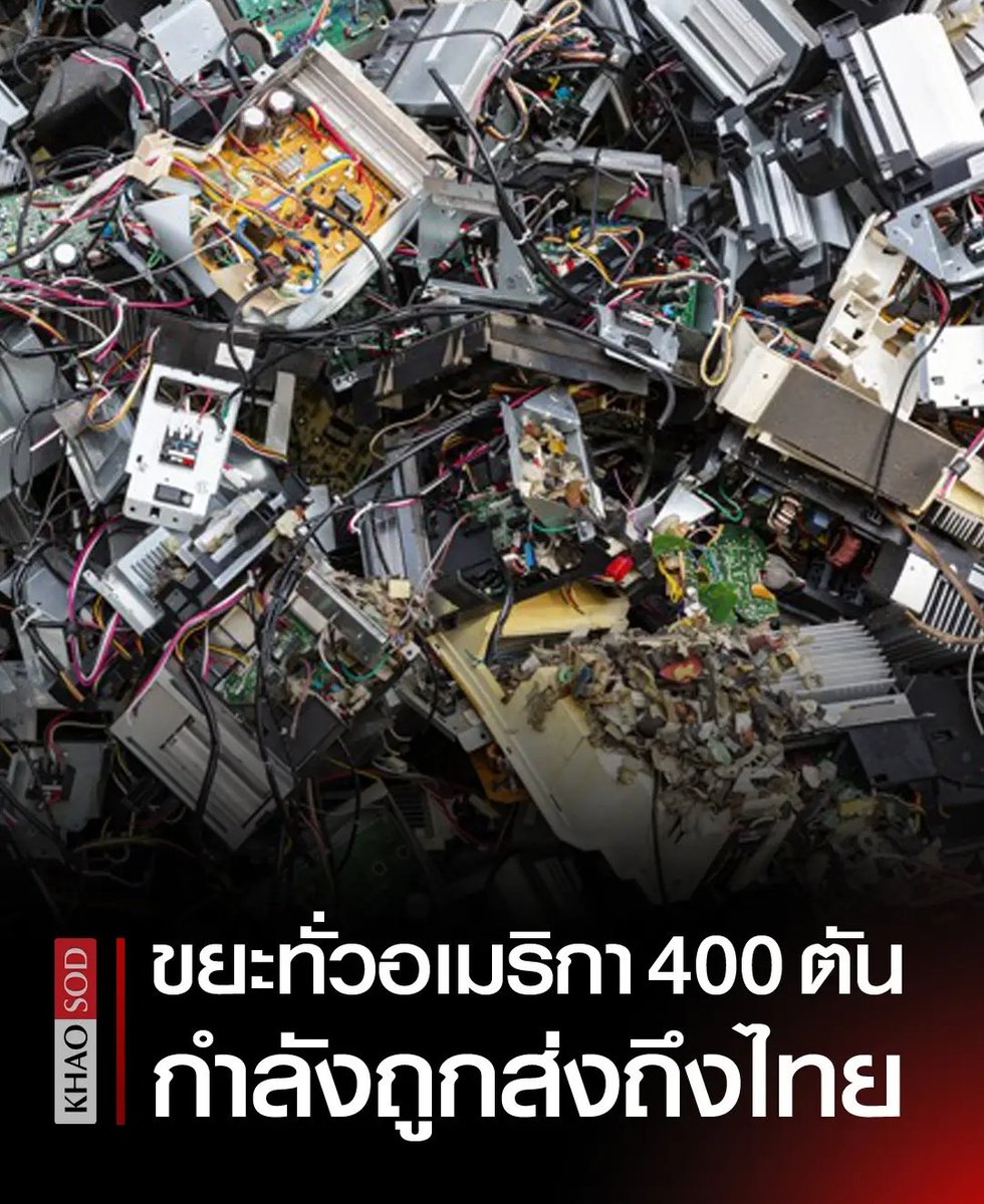 ยินดีด้วยนะครับคนไทย ประเทศเรากลายเป็นถังขยะของอเมริกาแล้ว รัฐบาลทำงานยังไง ปล่อยให้เรื่องนี้เกิดขึ้นมาได้ยังไงกัน ห่วยแตกมากจริงๆ!!!!!
#แพรทองธารชินวัตร 
#นายกรัฐมนตรี